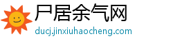 尸居余气网